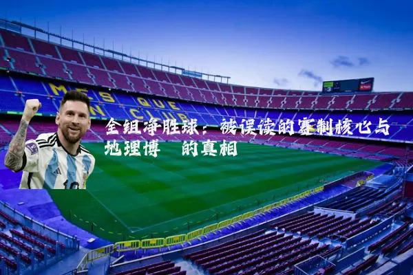 全组净胜球:被误读的赛制核心与地理博弈的真相
