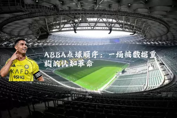 ABBA点球顺序：一场被数据重构的认知革命