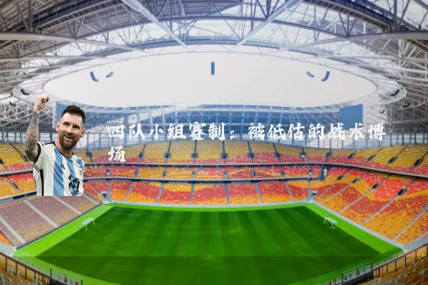 四队小组赛制:被低估的战术博弈场