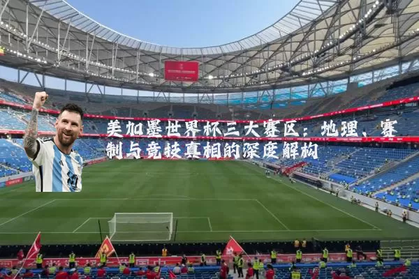 美加墨世界杯三大赛区：地理、赛制与竞技真相的深度解构