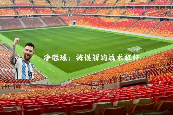 净胜球：被误解的战术杠杆