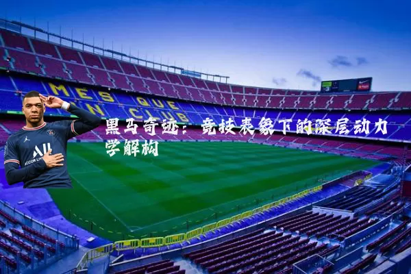 黑马奇迹:竞技表象下的深层动力学解构