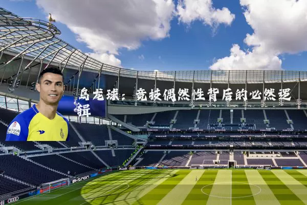 乌龙球:竞技偶然性背后的必然逻辑